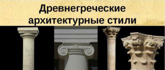 Греческие ордера: дорический, ионический и коринфский Ионический ордер храмы