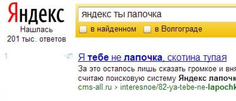 Яндекс — ты лапочка! В чем прикол? Что ищут по запросу “Яндекс ты лапочка но Гугл лучше”? Яндекс ты палочка но гугл лучше